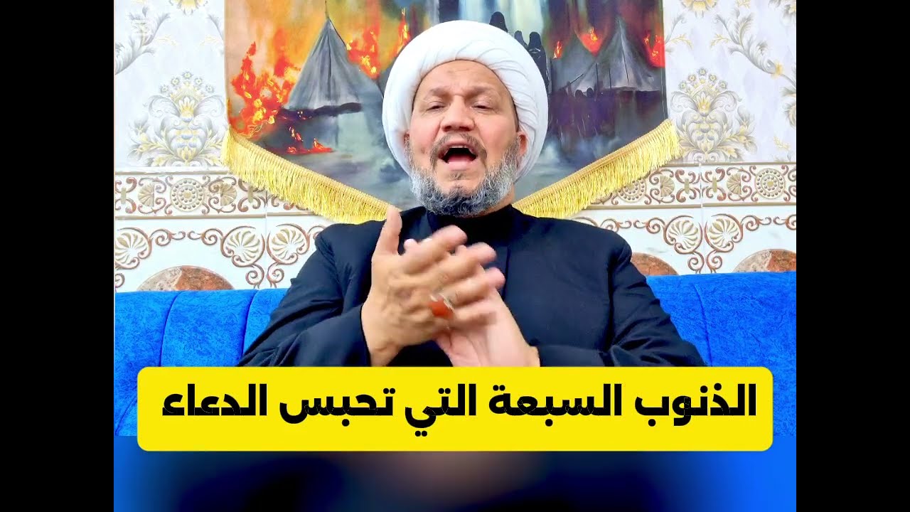 الذنوب السبعة التي تحبس الدعاء 