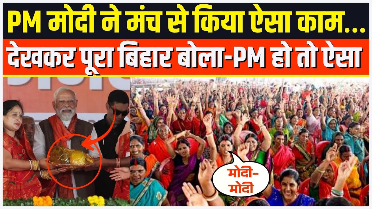 PM Modi ने Bihar में मंच से किया वो काम, महिलाएं खड़े होकर बजाने लगी ताली | Bihar Ki Baat |