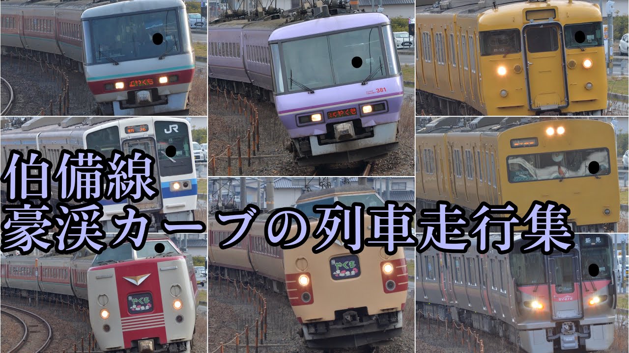 【豪渓カーブの国鉄列車たち】 伯備線 豪渓-日羽間 113系 115系 213系 227系 381系 国鉄色やくも スーパーやくも パノラマやくも EF65