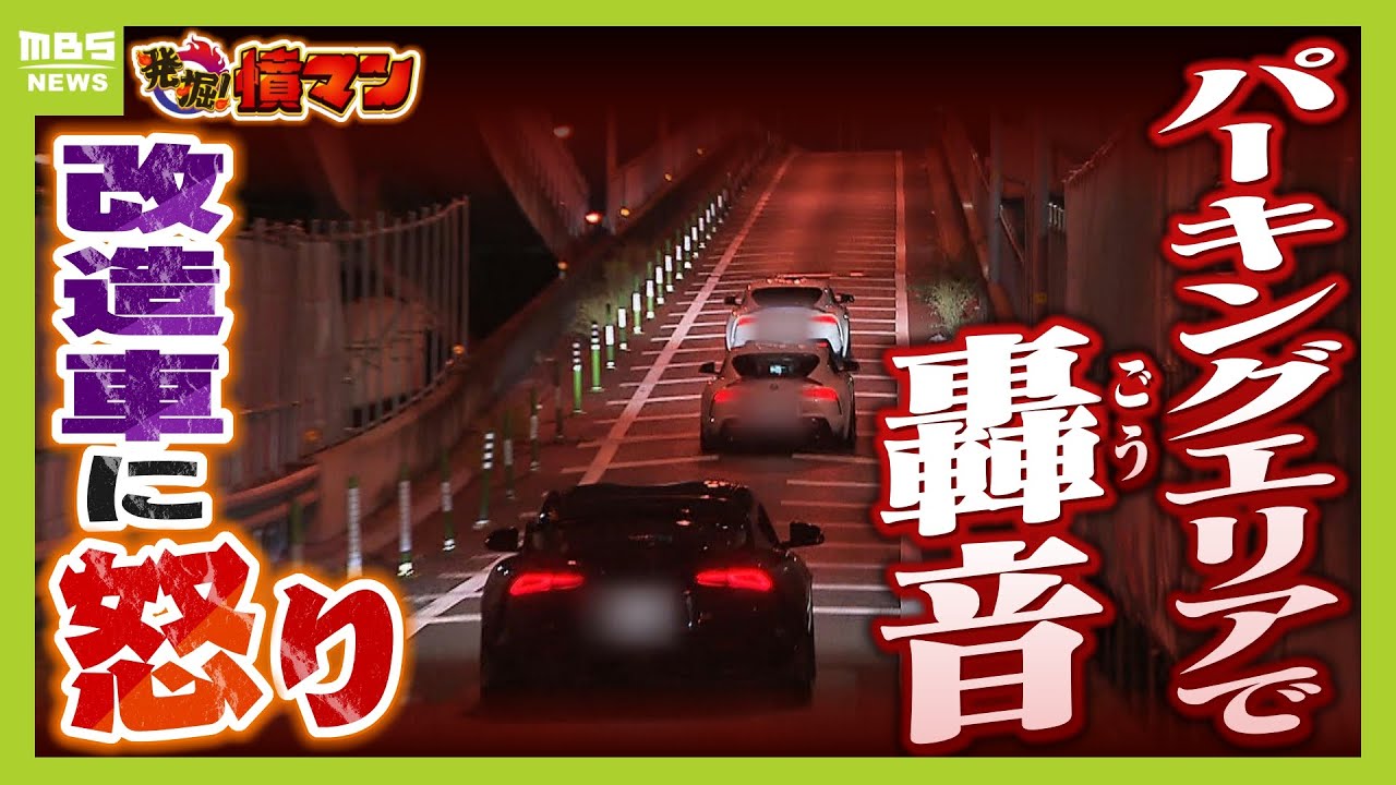 「窓閉めててもうるさい」夜な夜な集まり