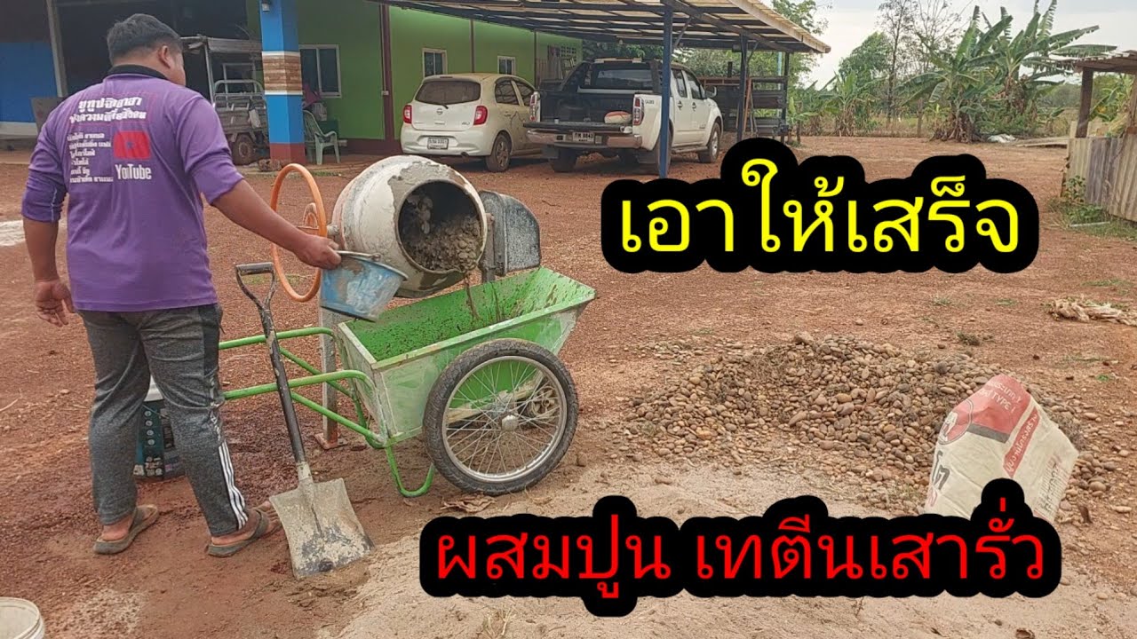 ผสม ปูน เทตีนเสารั่ว10ต้นเอาให้เสร็จ#จิตอาสา 