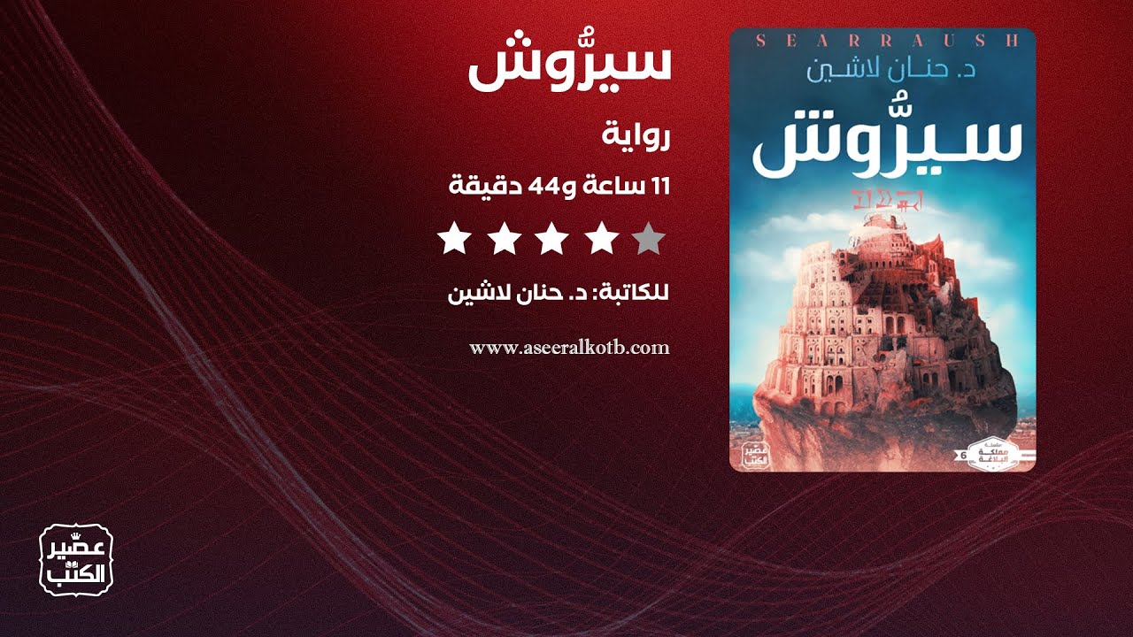 رواية سيروش | الرواية كاملة صوتية مسموعة