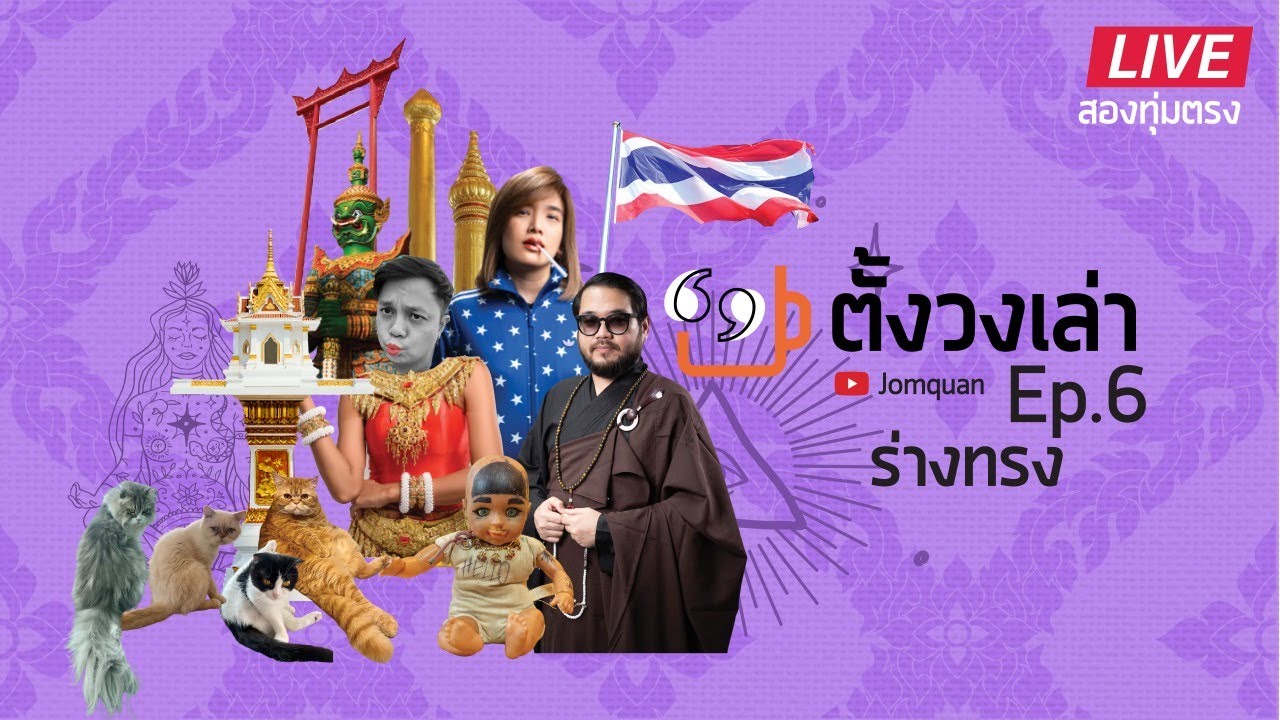 ตั้งวงเล่า Ep.6 ร่างทรง l จอมขวัญ