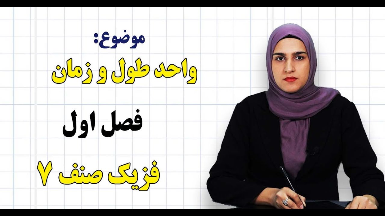 فزیک صنف ۷| فصل اول | درس ۴ | واحد طول و واحد زمان