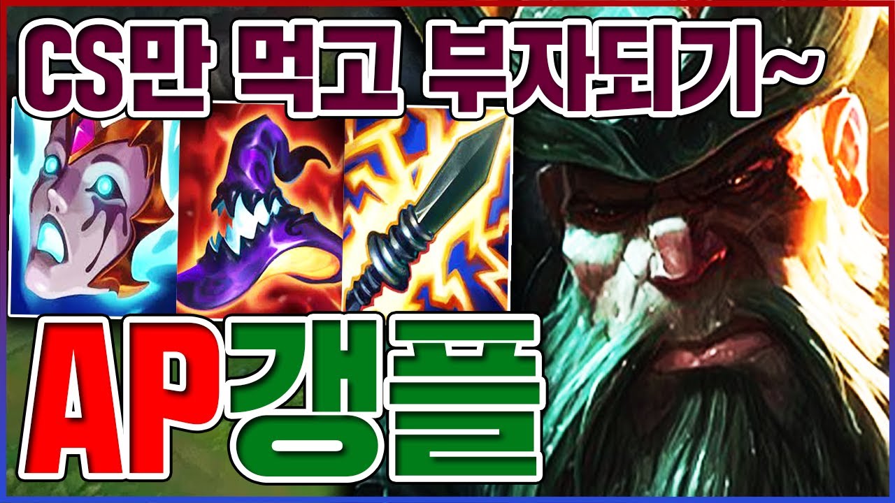 CS만 먹고 부자 되는법ㅋㅋㅋ세상에서 가장 돈많은 똥ㅋㅋㅋㅋ【AP 갱플랭크】