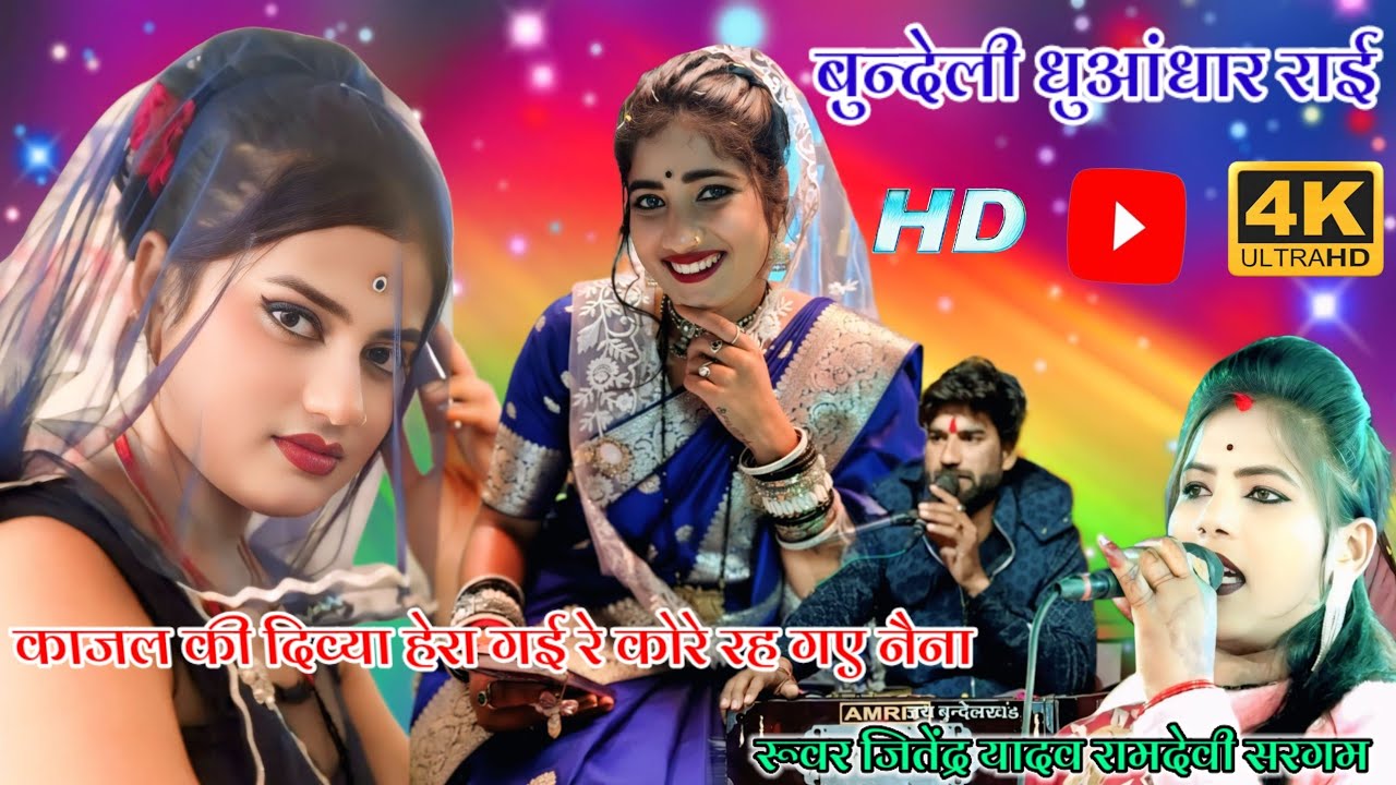 (बुंदेली जवाबी राई)💫काजल की दिव्या हेरा गई रे❤️कोरे रहे गए नैना सिगर👉जितेंद्र यादव👉रामदेवी सरगम
