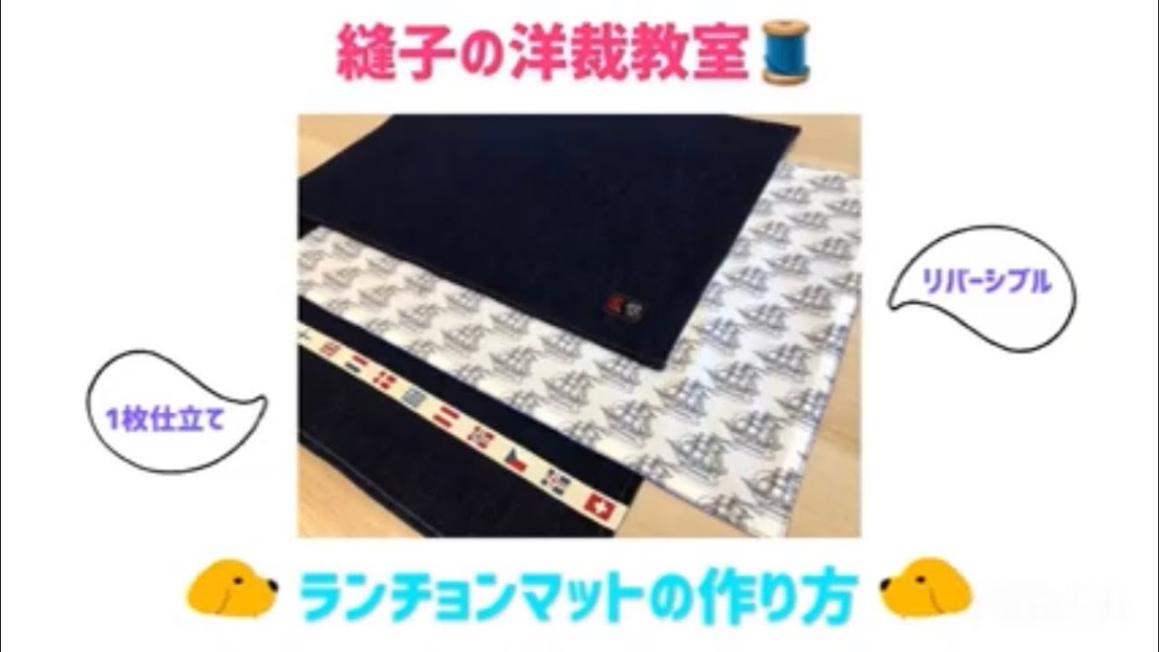 ランチョンマットの作り方😉**1枚仕立てとリバーシブル(2枚)仕立て♪**手縫いでもミシンでも👍