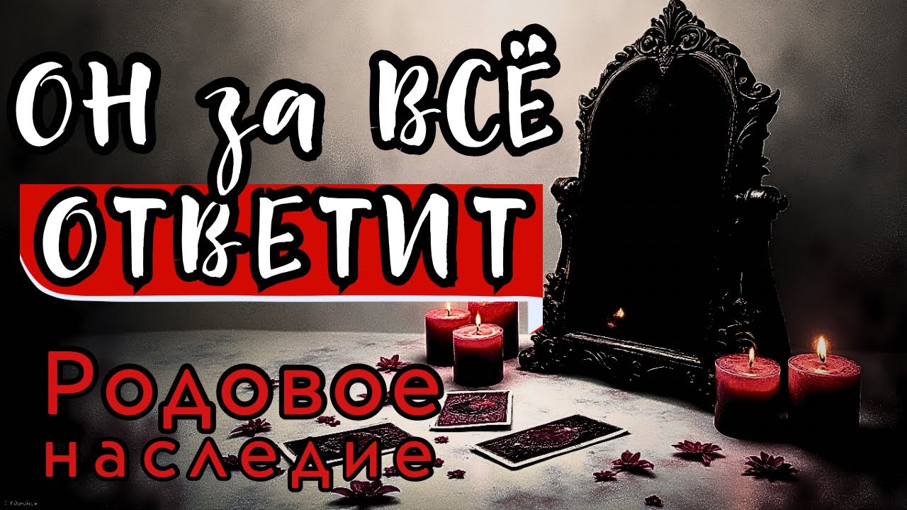 РОД вынес ему ПРИГОВОР ⚖️ Его НАКАЖУТ! Родовое наследие 2026 | Таро расклад