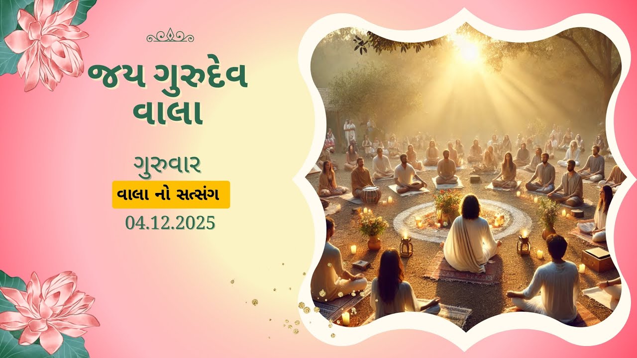 વાલાનો સત્સંગ તા:04/12/25 ગુરુવાર (પુના)🙏