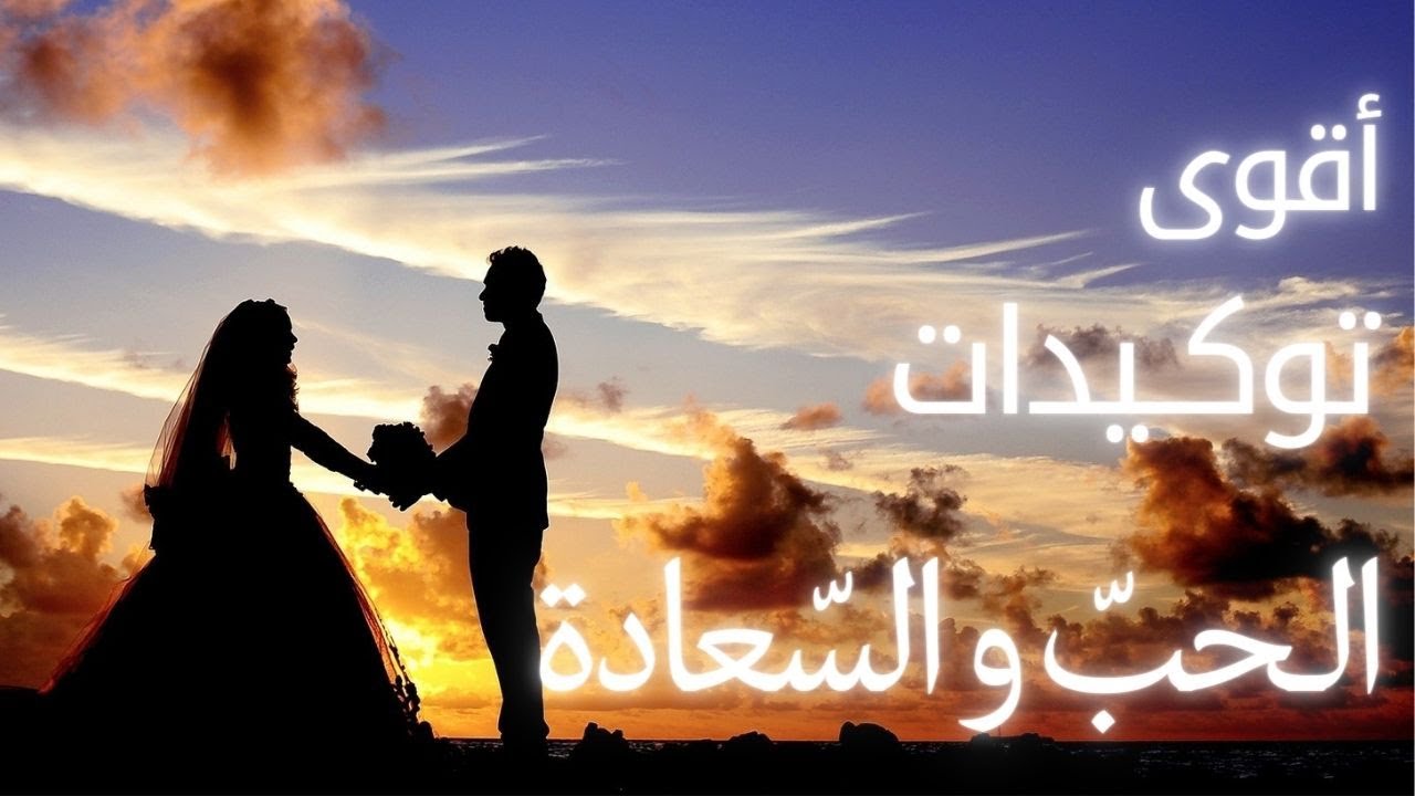 توكيدات جذب الحب و السعادة و كل ما ترغب فيه || فعّل قانون الجذب لديك الآن!