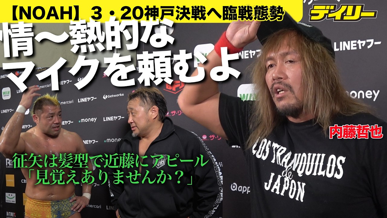 【NOAH】内藤哲也＆BUSHI３・２０神戸決戦へ臨戦態勢　征矢学へ「情熱的なマイクを頼むよ」