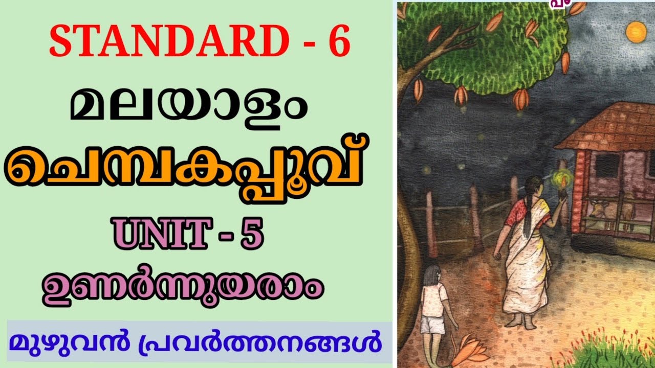 ചെമ്പകപ്പൂവ് STD 6 MALAYALAM UNIT 5 UNARNNUYARAAM | CHEMBAKAPPOOV CLASS 6 KERALA PADAVALI UNIT 5