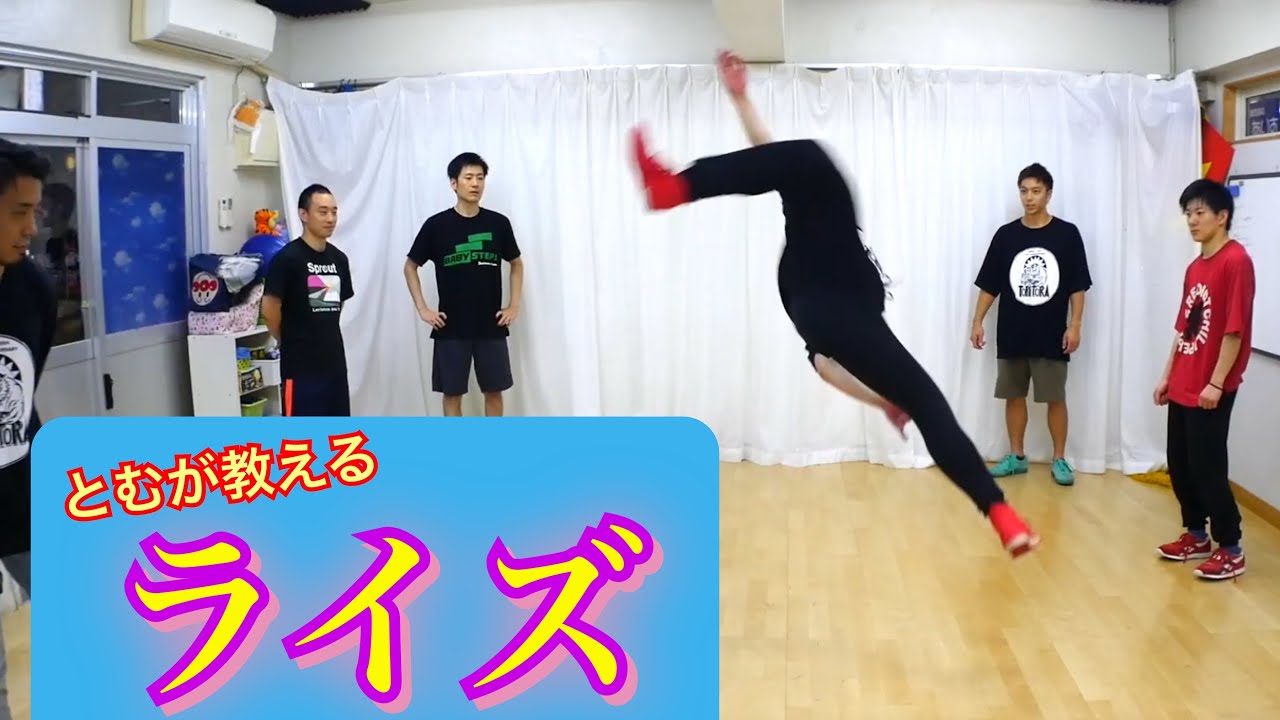 トムが教えるライズ　とびとら　ブレイキン ブレイクダンス bboy Breakdance　ライズ　アクロバット