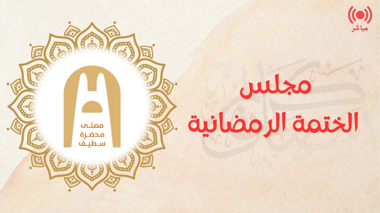 🕌🔴مباشر : مجلس الختمة الرمضانية || متابعة نافعة طيبة
