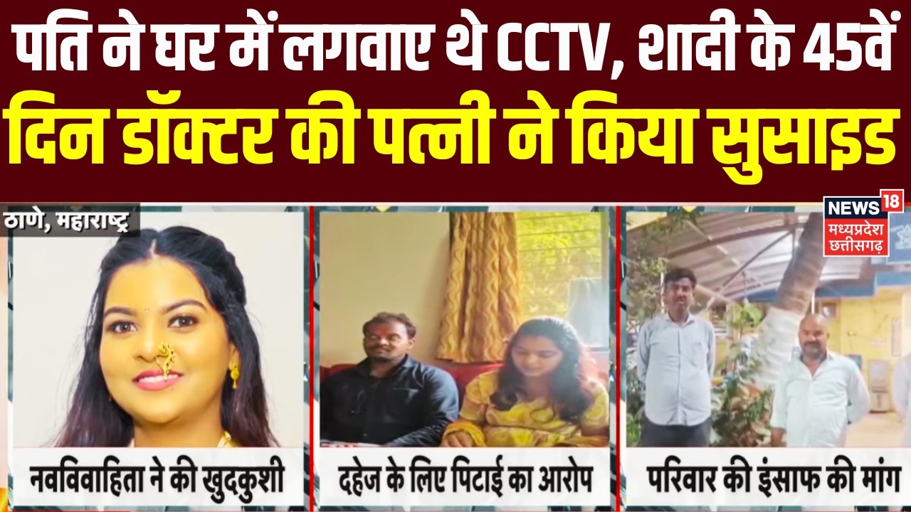 Thane Vishakha Case: CCTV cameras in every corner of the house, newly married woman commits suicide after being tortured by her husband