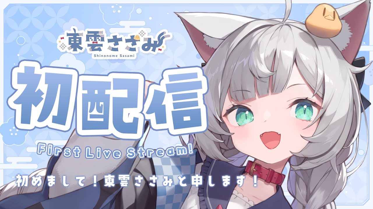 【 初配信 】はじめまして、東雲ささみです！【 東雲ささみ｜新人VTuber 】