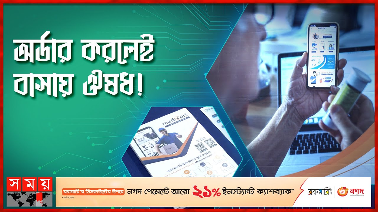 নকল ঔষধ এড়াতে ভিন্নধর্মী সেবা! | Medi Cart Mobile App | Medicine Home Delivery | Digital Healthcare