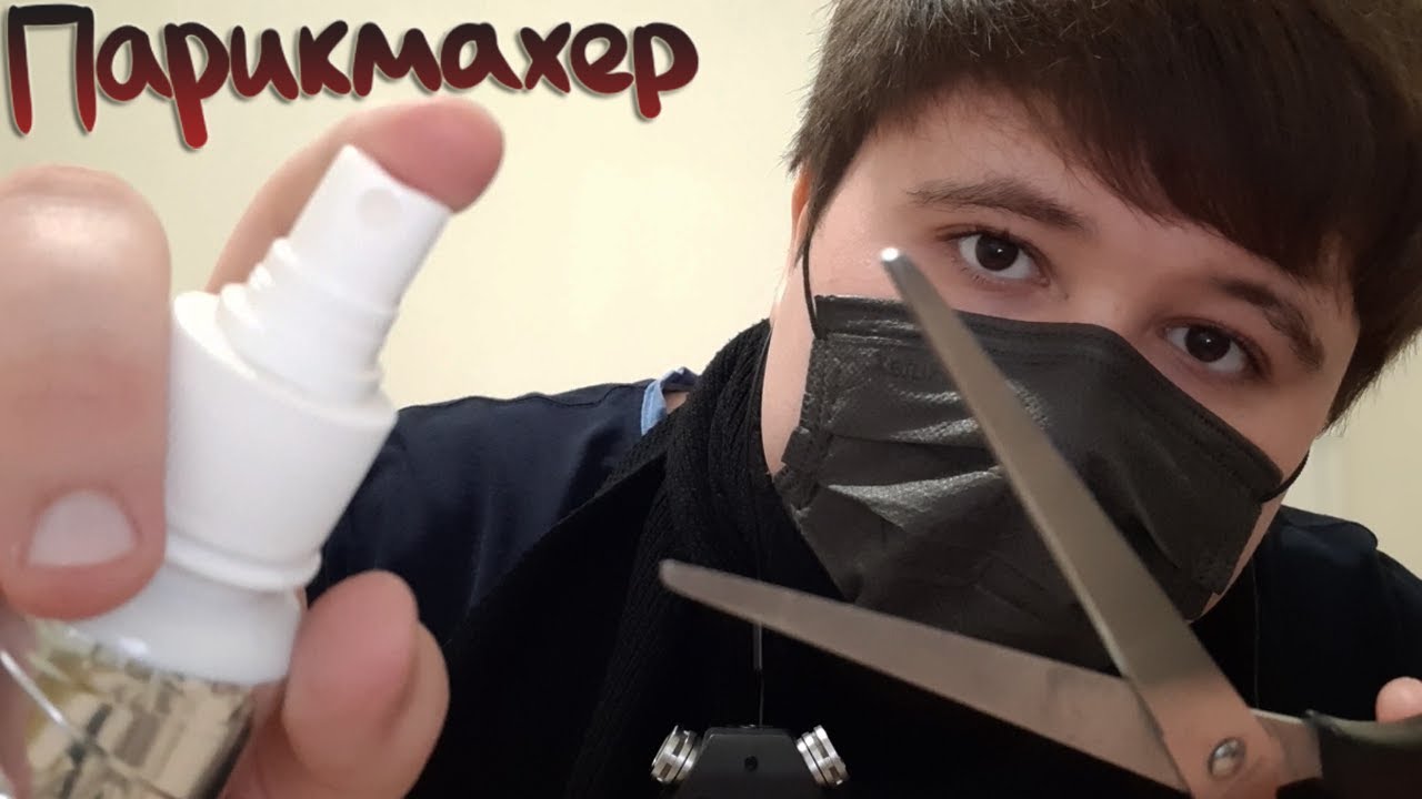 АСМР Слишком быстрый парикмахер
