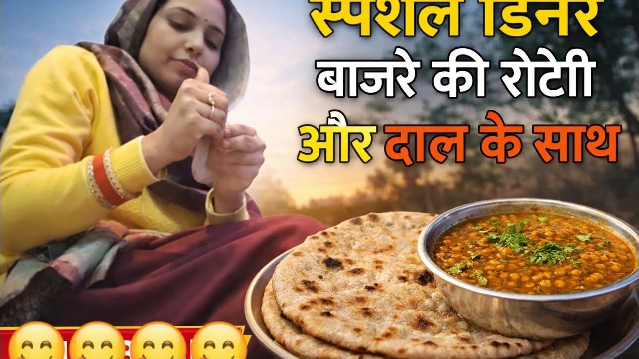   आज का स्पेशल डिनर🌾 बाजरे की रोटी और चटपटी दाल | family vlog 👍
