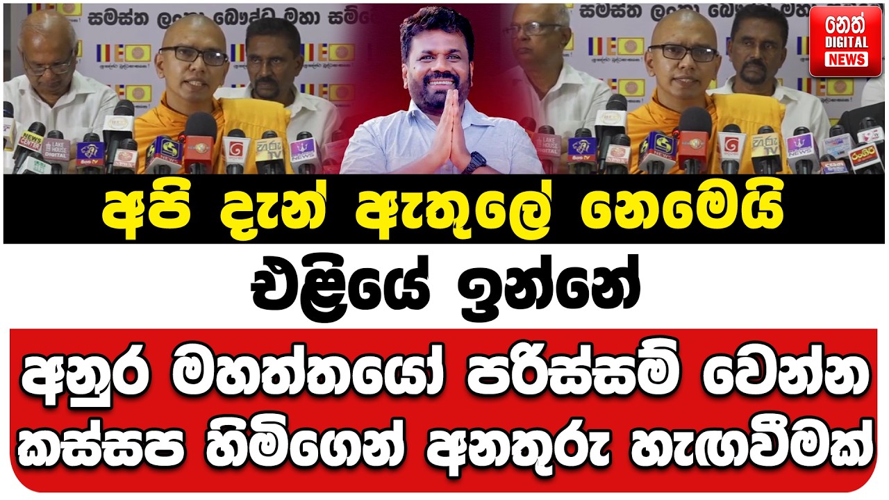 අපි දැන් ඇතුලේ නෙමෙයි එළියේ ඉන්නේ | අනුර මහත්තයෝ පරිස්සම් වෙන්න | කස්සප හිමිගෙන් අනතුරු හැඟවීමක්
