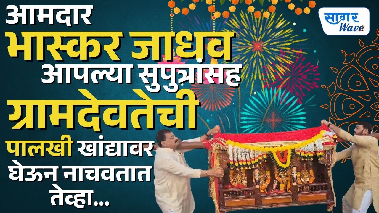 आमदार भास्कर जाधव यांनी ग्रामदेवता श्री शारदादेवीची पालखी खांद्यावर घेऊन नाचवली... #bhaskarjadhav