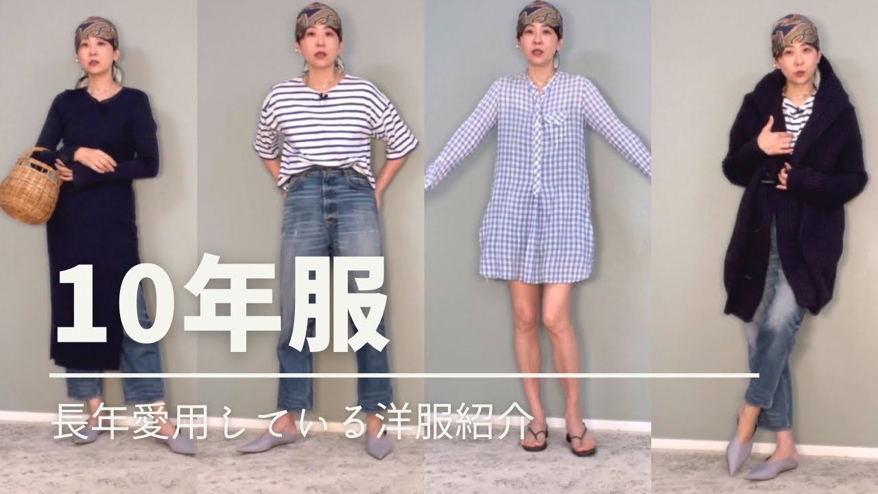 【LOOK BOOK】10年愛用服