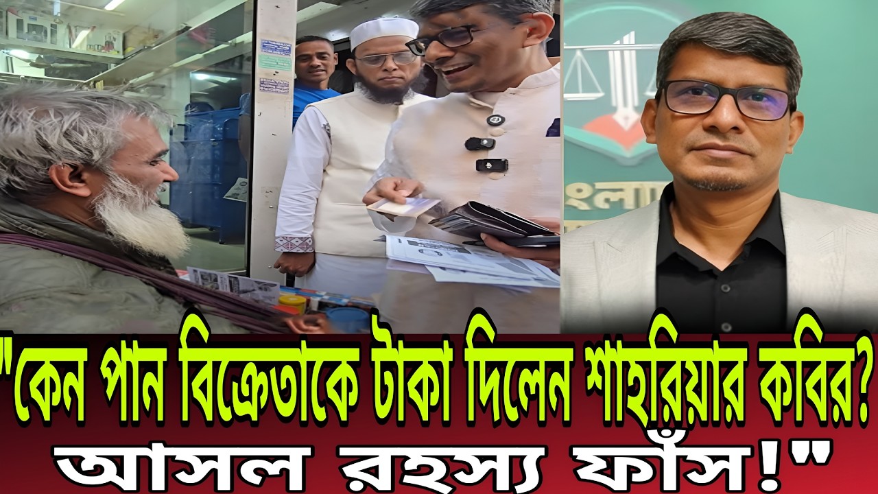 পান বিক্রেতাকে টাকা দেয়ার কারন ব্যাখ্যা করলেন শাহরিয়ার কবির ।Today Talk Bd । Shahriar Kabir Talkshow