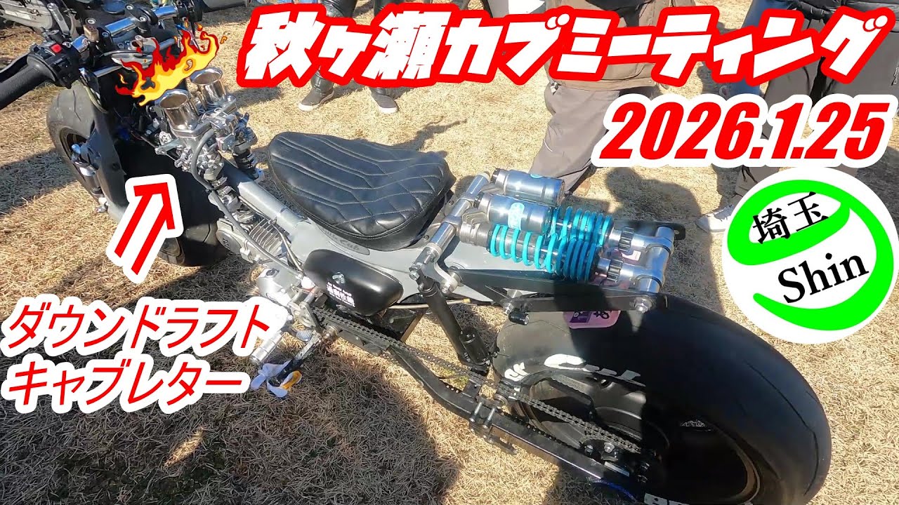 【スーパーカブ】2026.1.25秋ヶ瀬カブミーティングに行って来ました