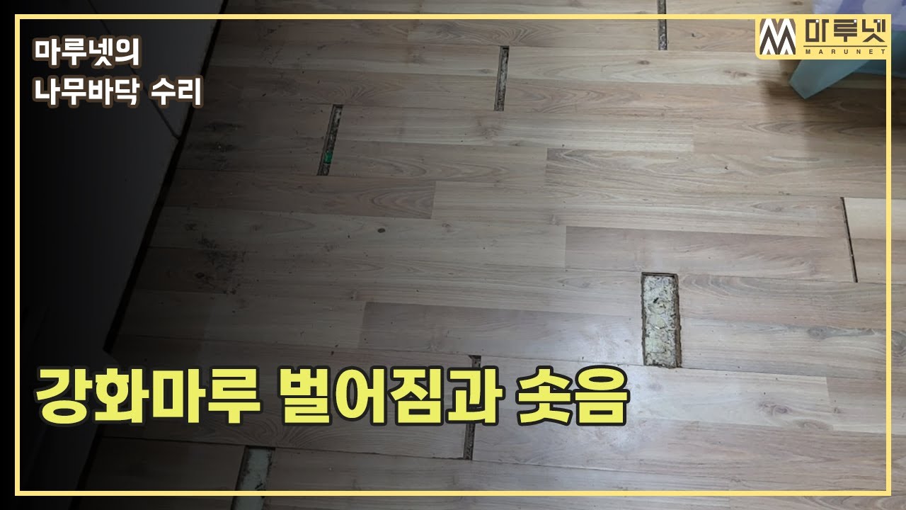 강화마루 틈벌어짐 어떻게 해결해요?