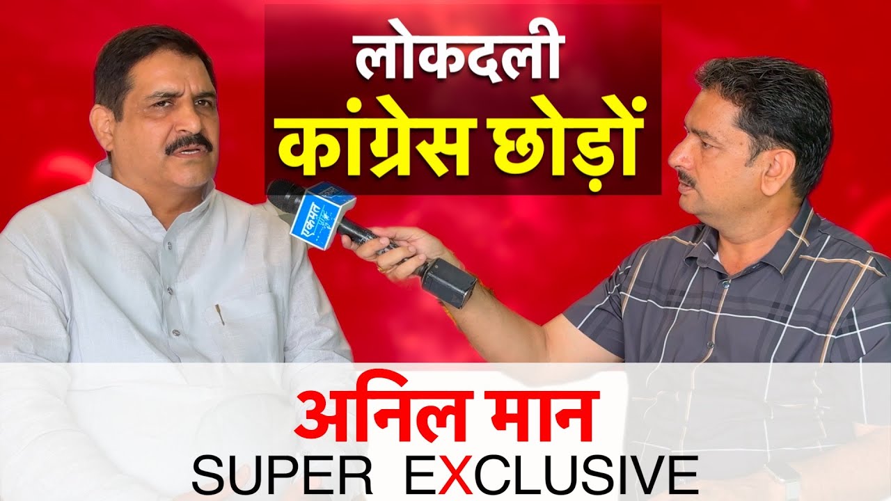 लोकदलियों की वजह से सत्ता से दूर कांग्रेस | Anil Maan ने उठाया पर्दा | Congress | INLD |