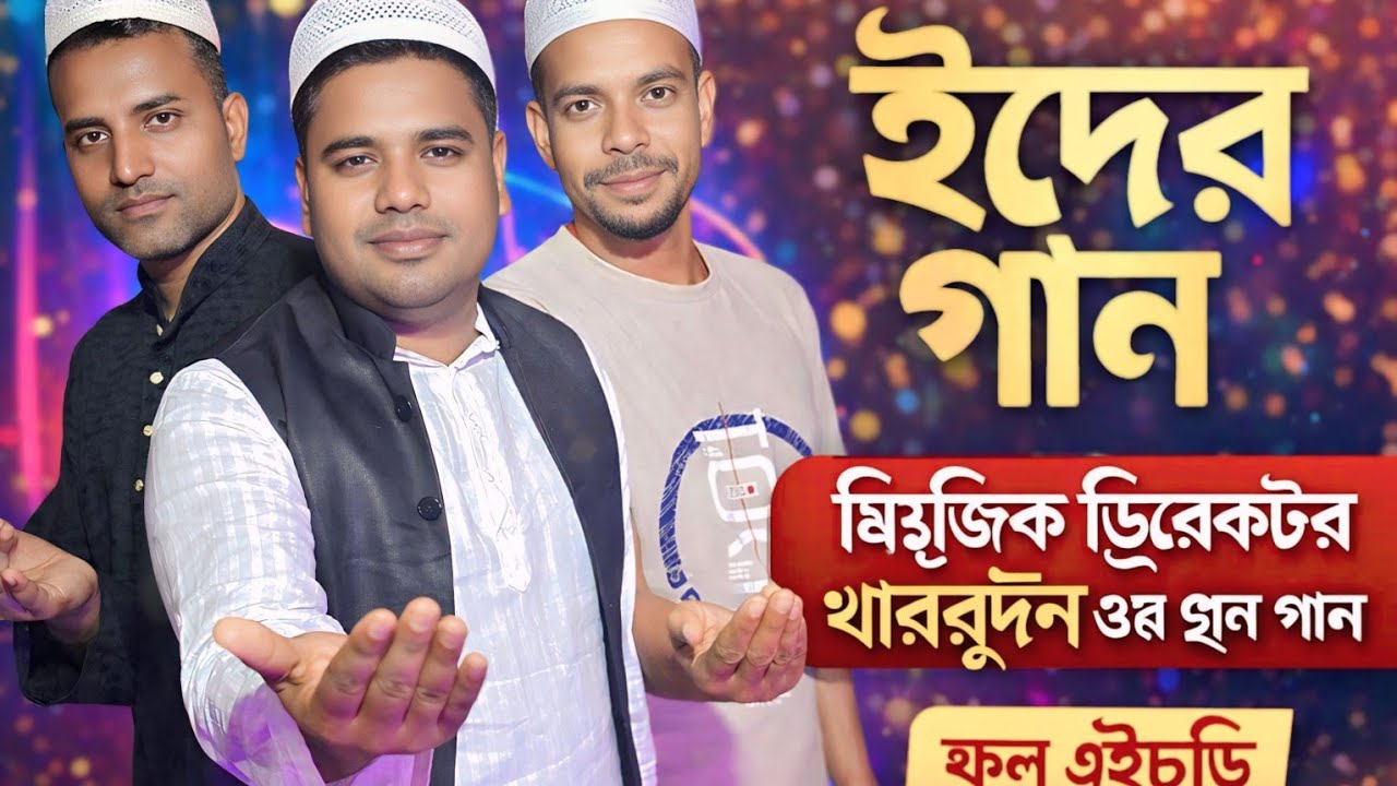 এই বছরের ঈদের প্রথমটি সেরা গান ll Eid Mubarak Supar Hit Song🌙❤️💜♥️
