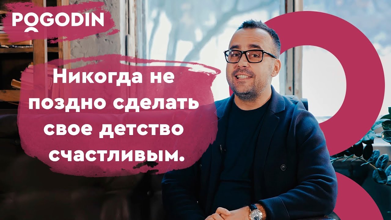 Никогда не поздно сделать свое детство счастливым! Веб-шоу Игоря Погодина