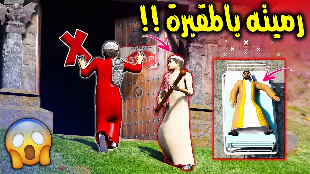 الطفل الفقير والشيخ #32 الشيخ جته جلطة والولد رما ولد الشيخ في المقبـ ـره المهجورة 😱🔥 !! | GTA 5