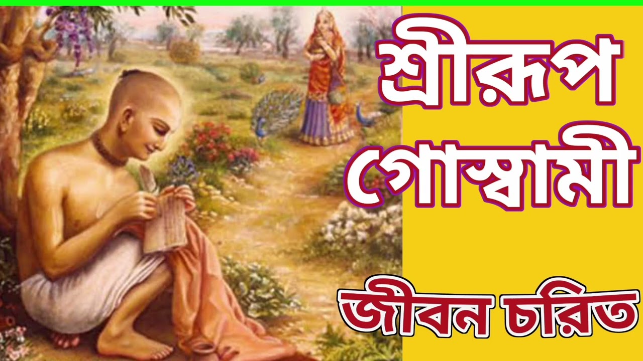 শ্রীরূপ গোস্বামীর জীবন চরিত ~~Srila Rupa Goswami~~ #gourango #mahaprabhu #নিমাই