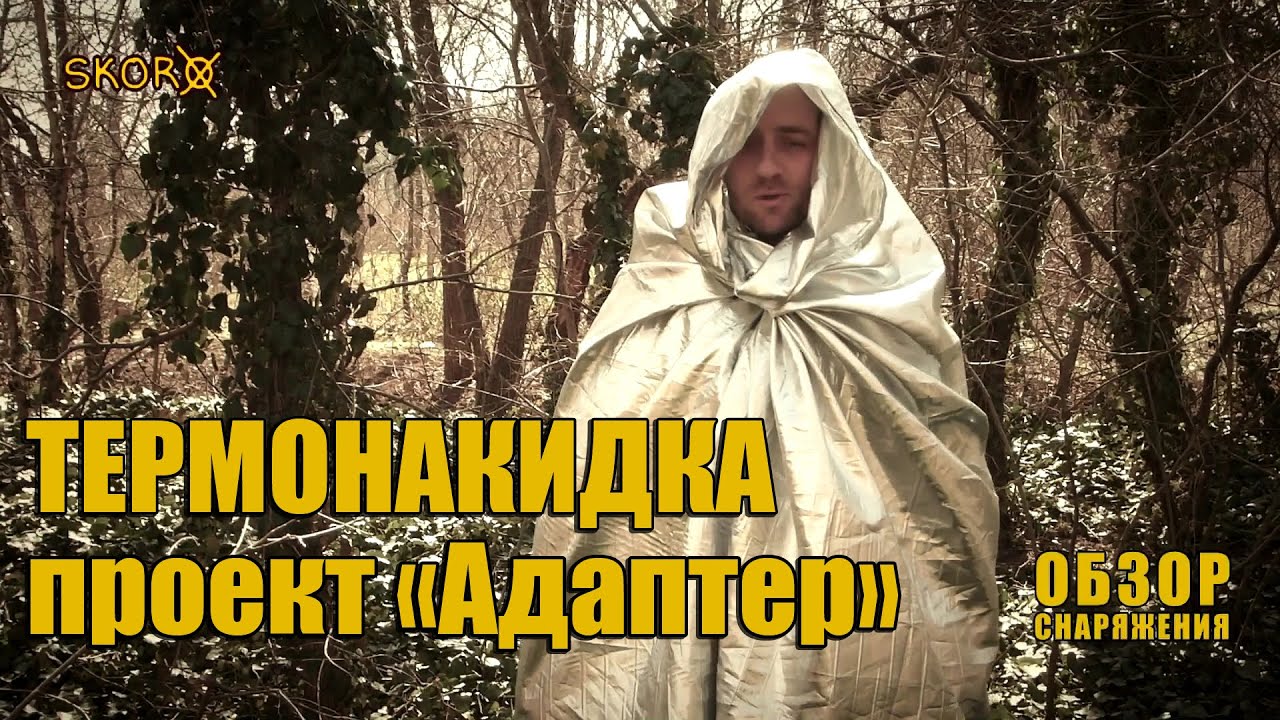 Обзор снаряжения для выживания - Термонакидка -  проект Адаптер.