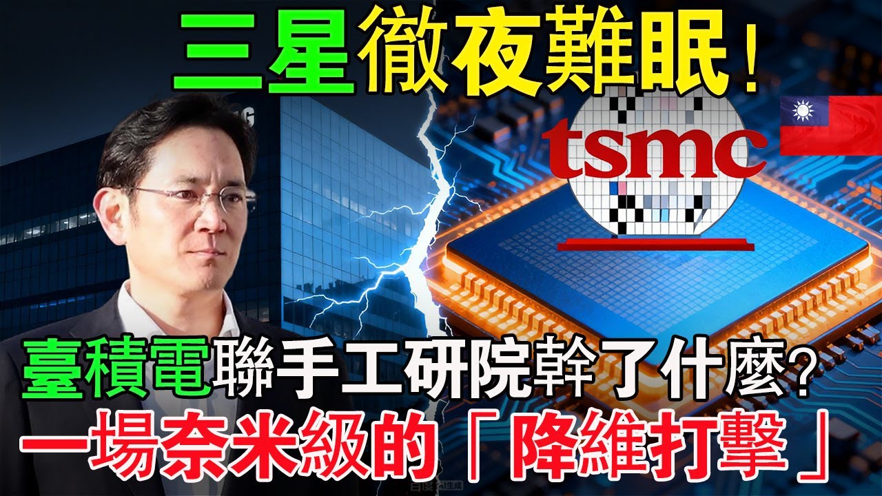 【台積電】黑科技曝光！三星帝國徹底崩潰？華爾街驚呼：這根本不給對手留活路！