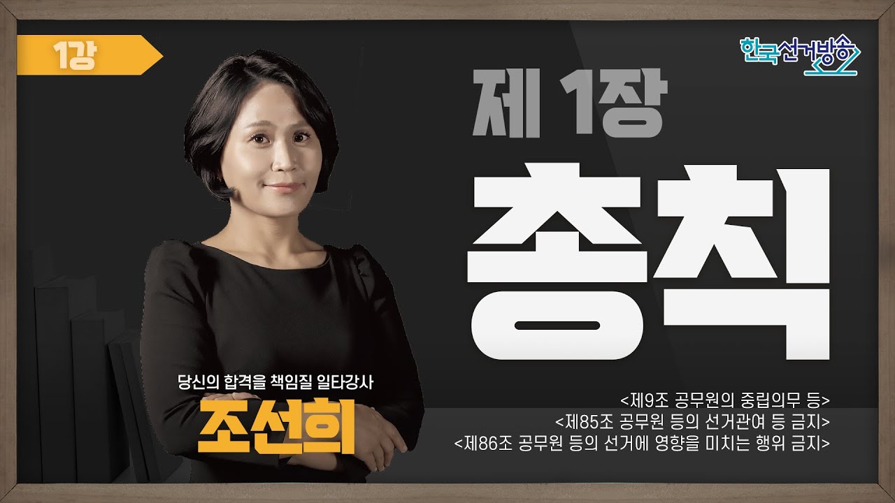 1강 공직선거법 조선희(총칙Ⅰ) [TV선거법특강]