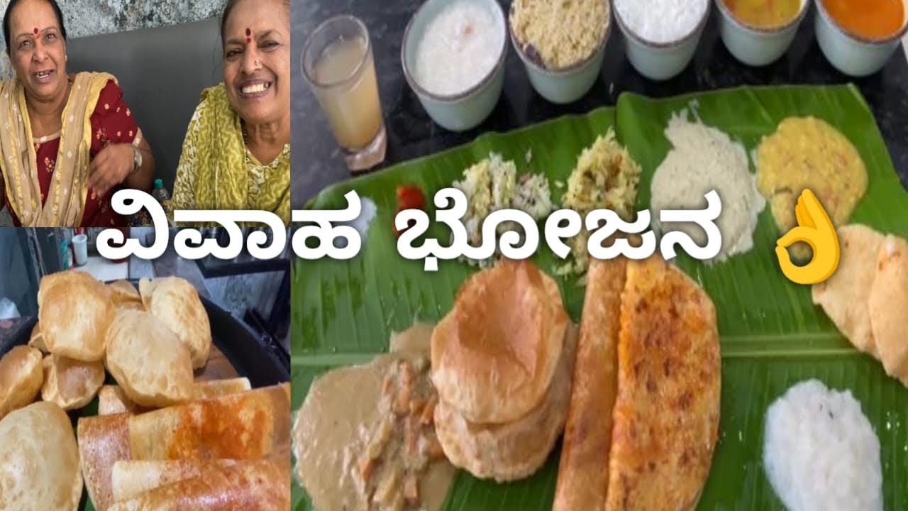  Viral ವಿವಾಹ ಬೋಜನ 👌 ಅನ್ಲಿಮಿಟೆಡ್ ಟೇಸ್ಟಿ ಊಟ ಜಸ್ಟ್ 199/🥰