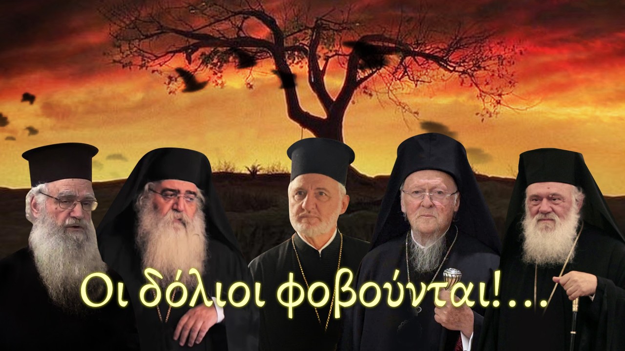 Oι δόλιοι φοβούνται!... - Πρεσβυτέρα Καλυψώ Δημητριάδη