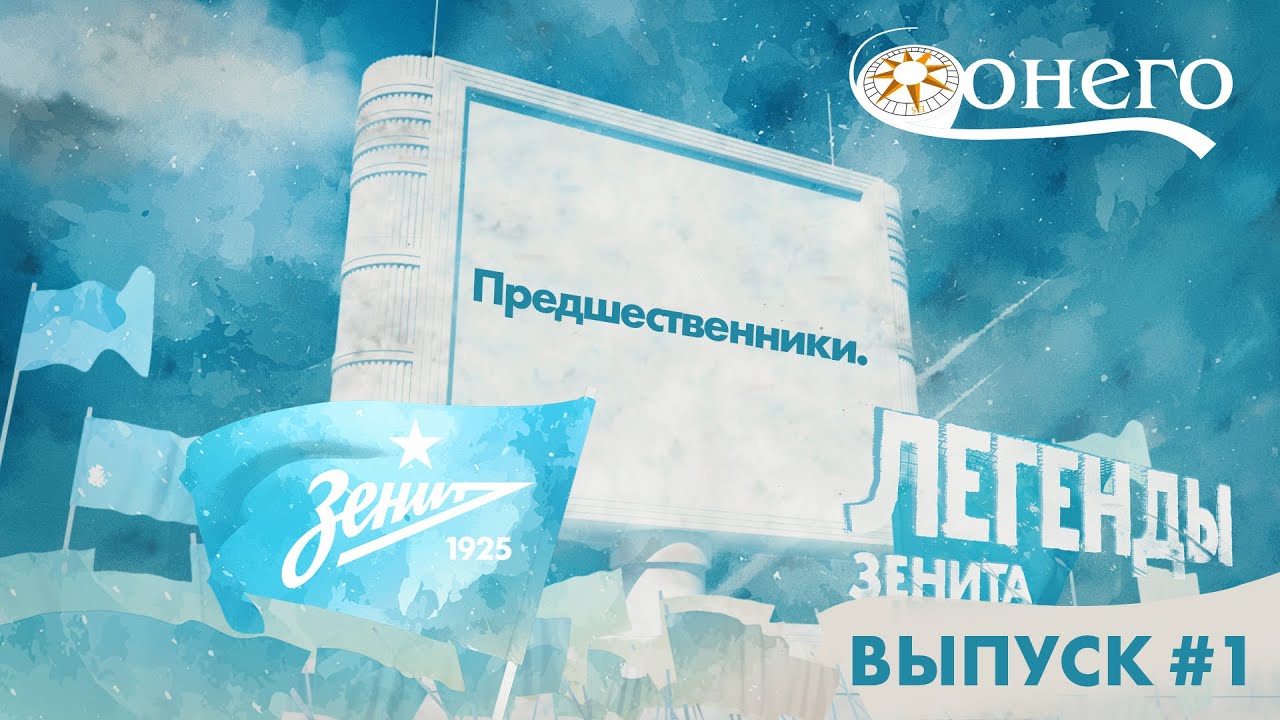 «Легенды „Зенита“»: «Предшественники»