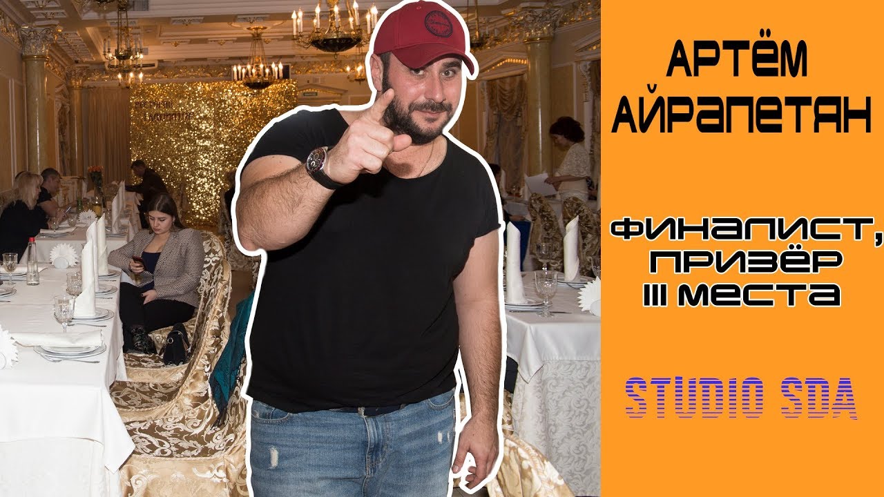 Не прослушать Артёма  Айрапетяна,  значит пропустить самое главное!