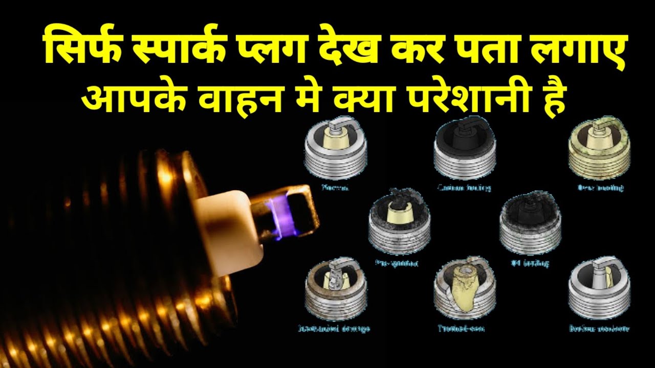 स्पार्क प्लग देख कर इतना सब पता लगा सकते है आप अपनी बाइक का 😱|ये काम करो और इतनी परेशानी दूर करो 😨|🔥
