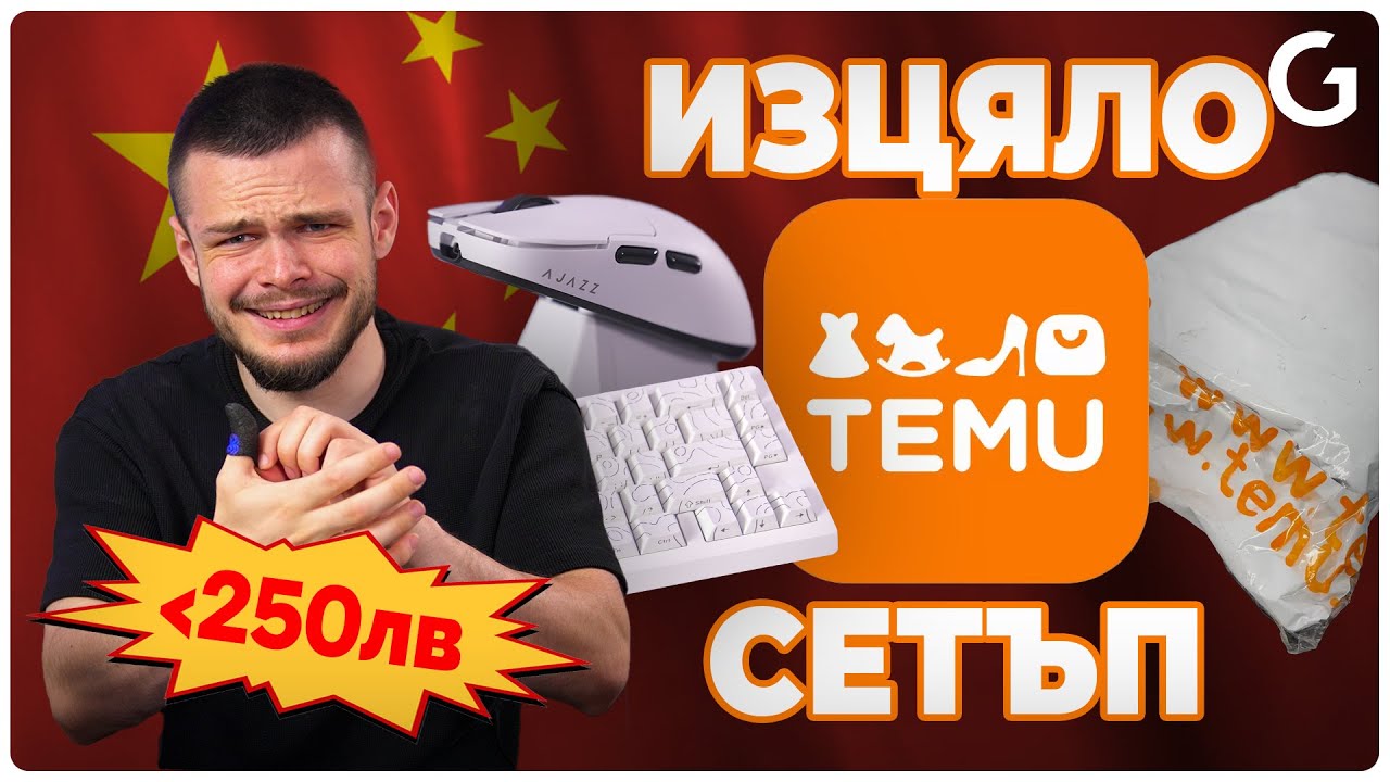 КУПИХ СИ ПЕРИФЕРИЯ ОТ TEMU