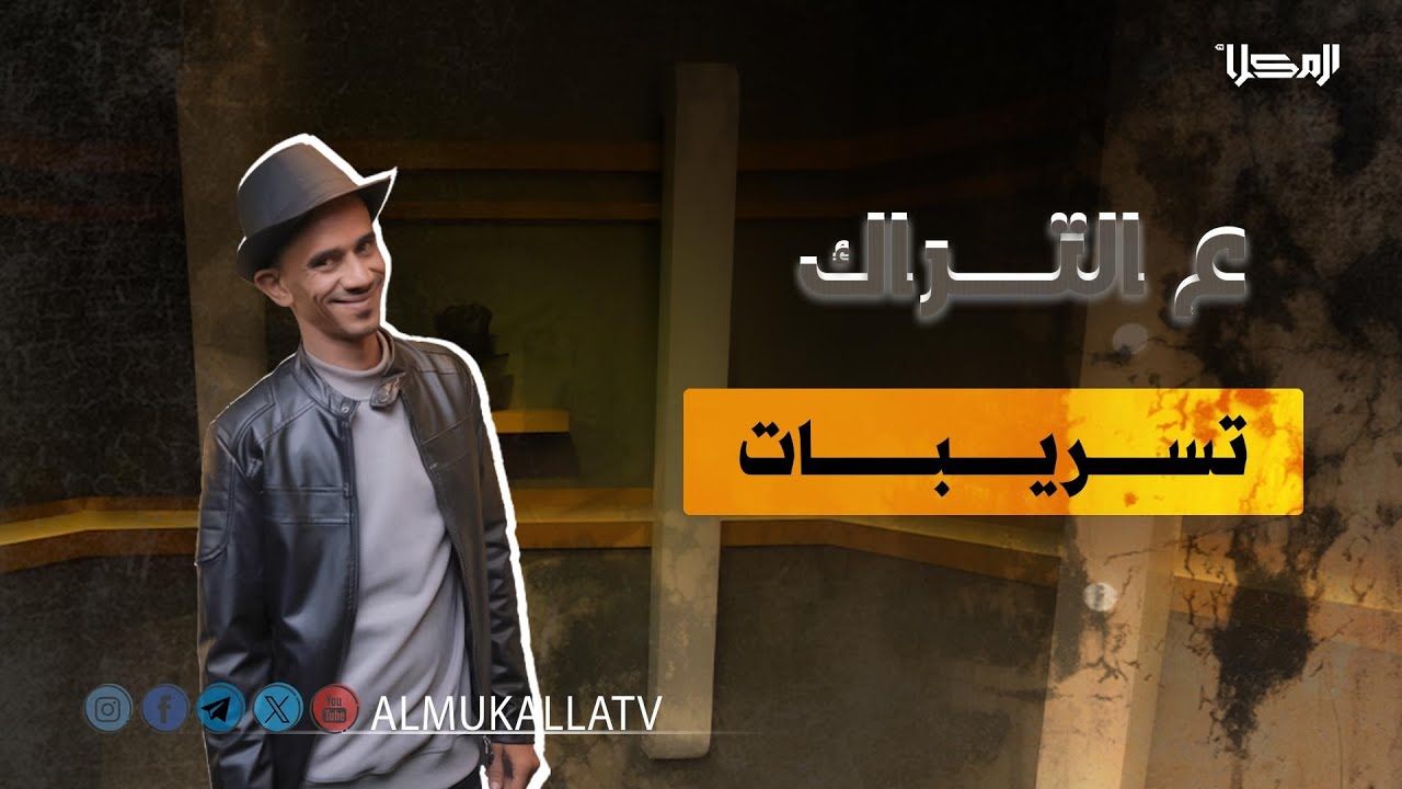 #ع_التـراك | تسريبـات..!؟