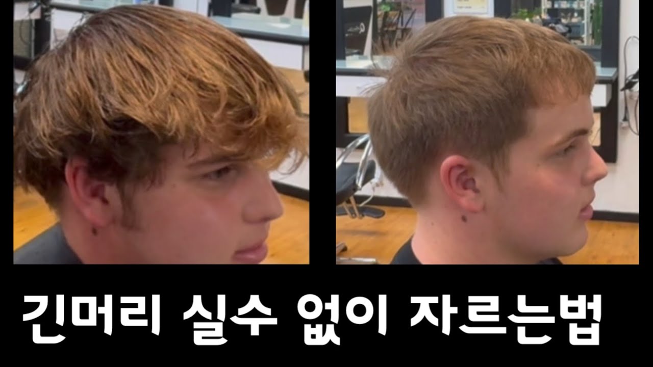 [남자긴머리]10분안에 못자르시는분 클릭환영/겁내지말고 이방법으로 자신있게 자르세요