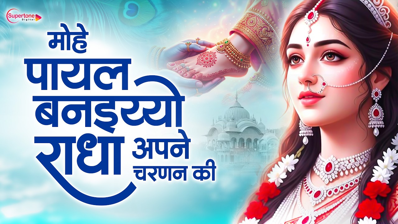 मोहे मोर बनइय्यो राधा Mohe Mor Banaiyo Radha Apne Vrindavan Ko | Peaceful Radha Krishna Bhajan 2026