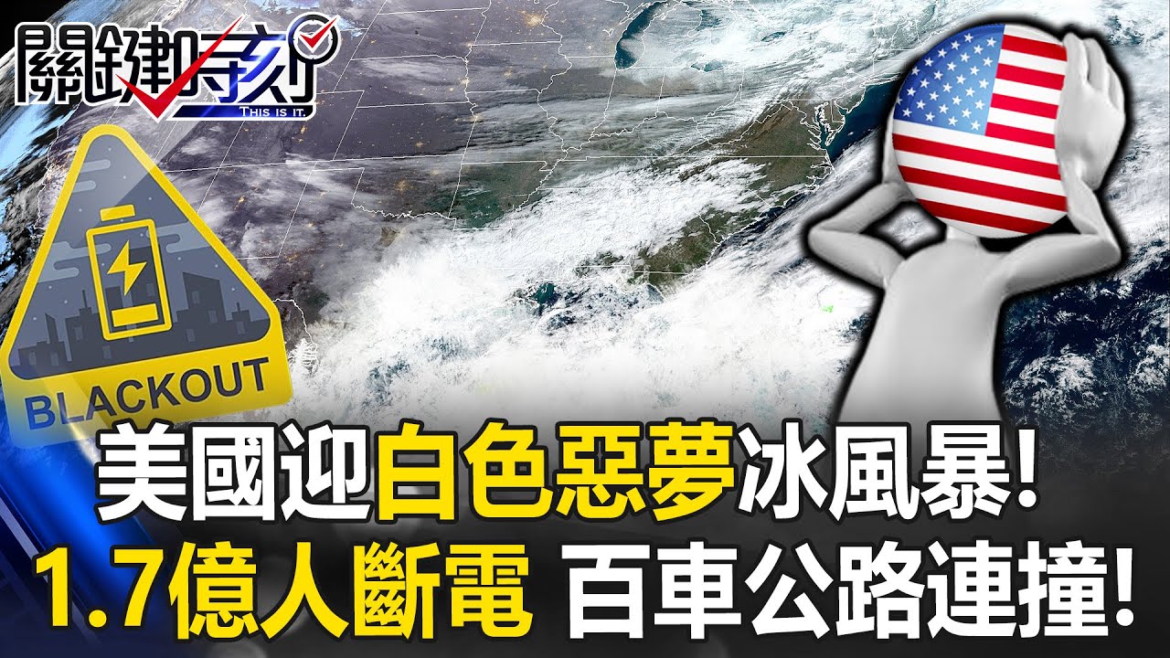 美國迎白色惡夢冰風暴！ 暴雪埋家1.7億人斷電…百輛車連環撞「公路地獄」！【關鍵時刻】20260122-6 張炤和 林裕豐