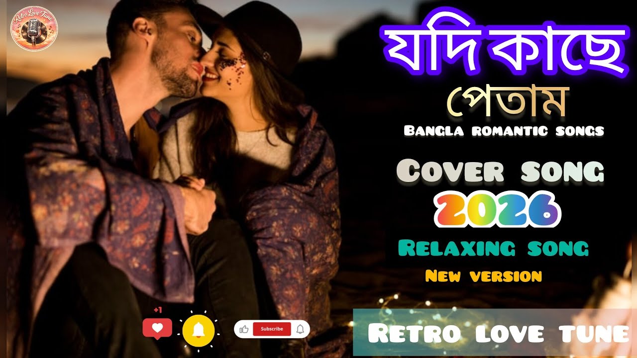 যদি কাছে পেতাম | Cover song | Bangla romantic songs | mon mane na | retro love tune | 2026
