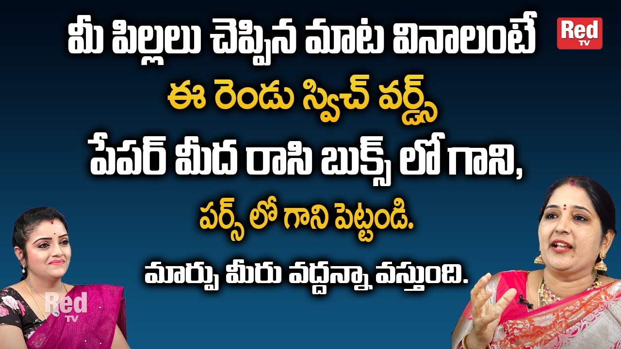 మీ పిల్లలు చెప్పిన మాట వినాలంటే ఈ రెండు స్విచ్ వర్డ్స్ చాలు | Sravanthi | RedTv Subham
