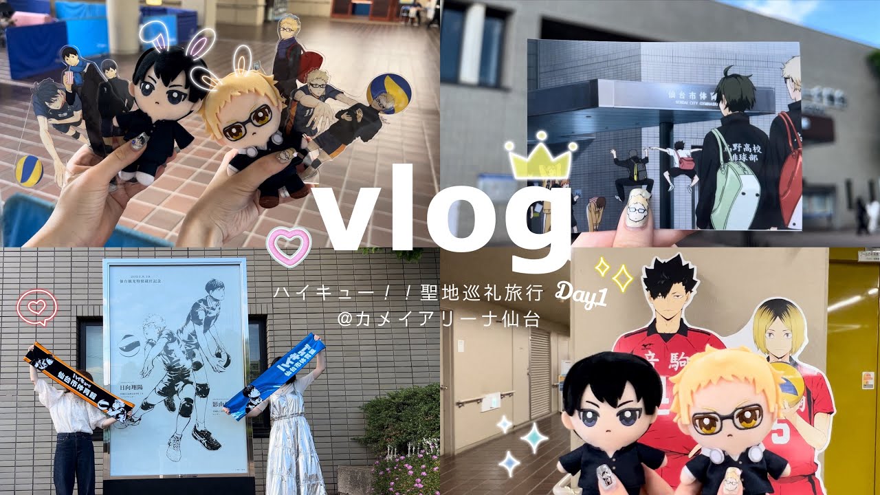 vlog🧡ハイキュー聖地巡礼~Day1~カメイアリーナ仙台が最高に楽しすぎた！！